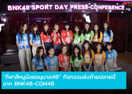 “กีฬาสีหนูน้อยอนุบาล48” กิจกรรมส่งท้ายปลายปี จาก BNK48-CGM48