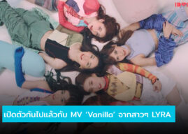 เปิดตัวกันไปแล้วกับ MV Vanilla จากสาวๆ LYRA