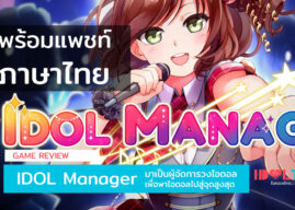 รีวิวเกมส์ IDOL Manager มาเป็นผู้จัดการวงไอดอล เพื่อพาไอดอลไปสู่จุดสูงสุดอย่างที่คุณต้องการ ! (พร้อมแพชท์ภาษาไทยโดย IDOLTH)