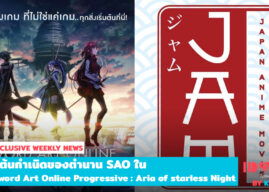 สู่จุดเริ่มต้นของตำนานกับ Sword Art Online Progressive: Aria of a Starless Night